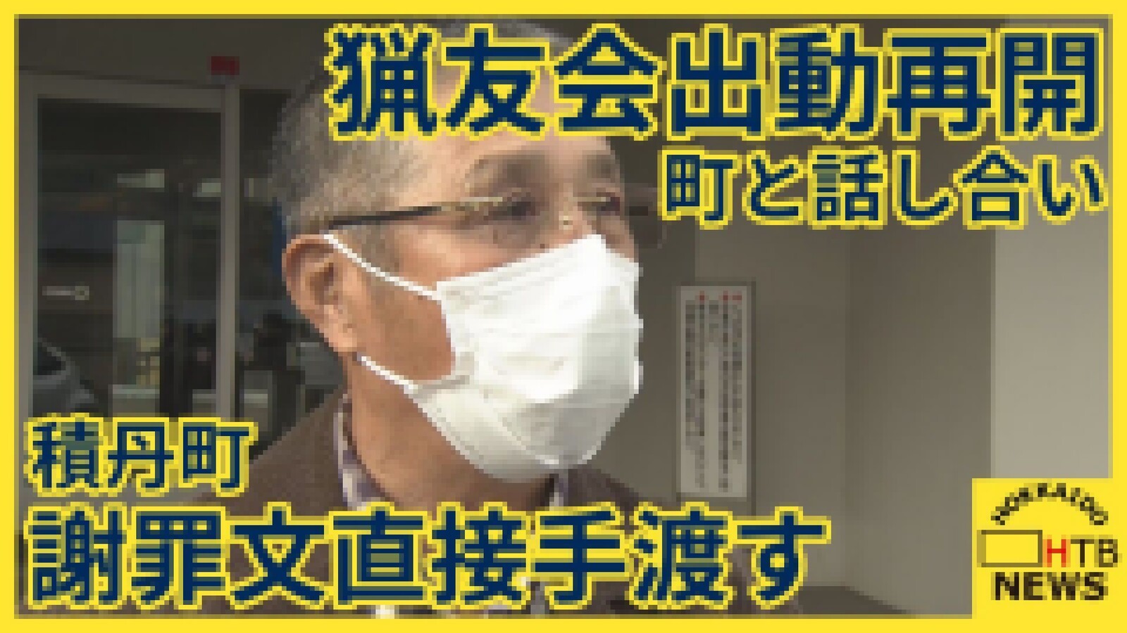 積丹町副議長が謝罪文を手渡し、猟友会の出動再開へ